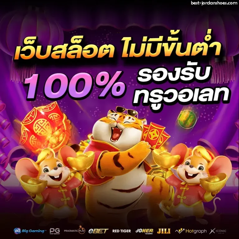 เว็บ ฝากถอน ไม่มี ขั้นต่ำ