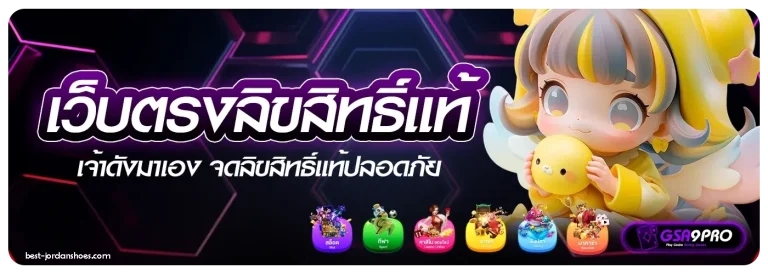 เว็บตรงลิขสิทธิ์แท้