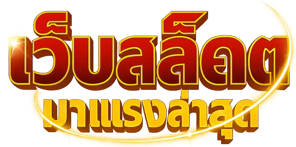 เว็บสล็อตมาแรงล่าสุด