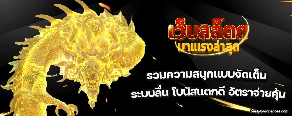 เว็บสล็อตมาแรงล่าสุด